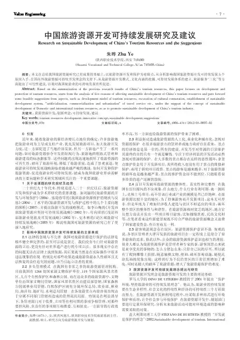 中国旅游资源开发可持续发展及建议