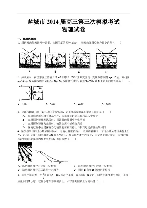 江苏省盐城市2014届高三第三次模拟考试物理试题及答案