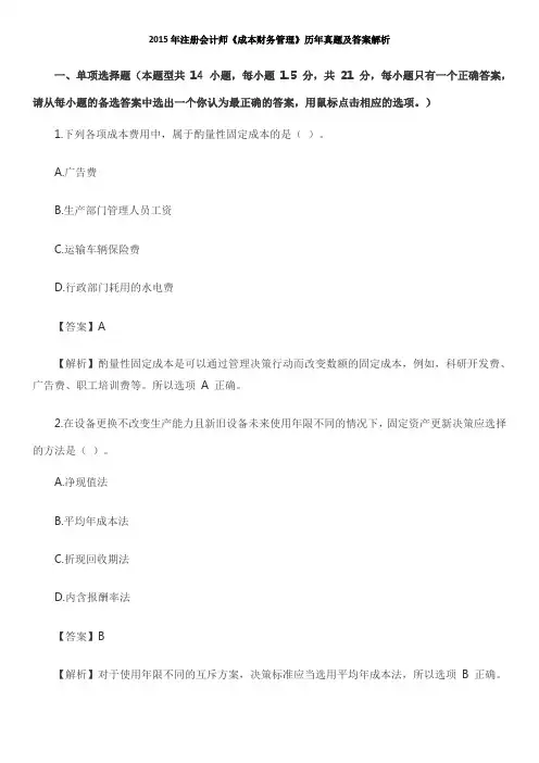 CPA注会真题及答案-2015财务管理