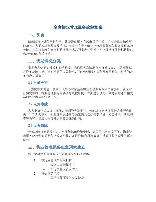 全套物业管理服务应急预案