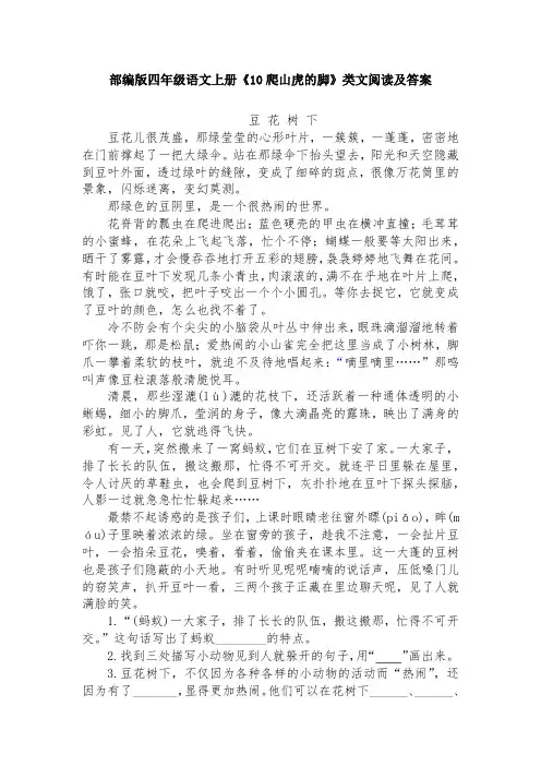 部编版四年级语文上册《10爬山虎的脚》类文阅读及答案