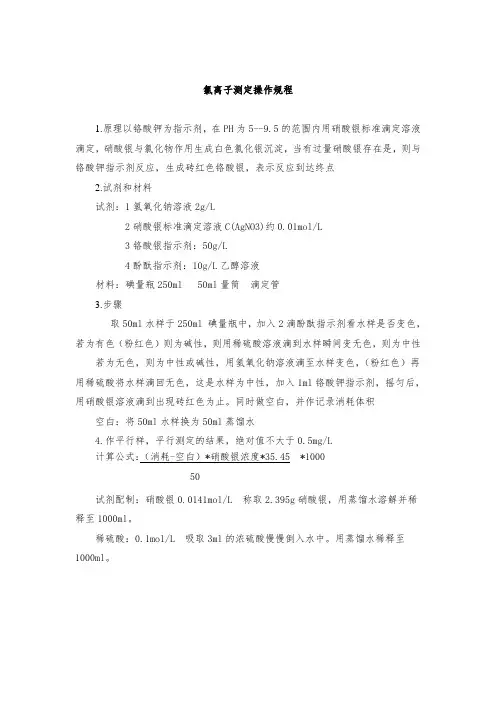 氯离子测定操作规程(格式规范)