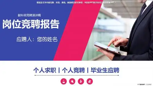 通用PPT-副科级竞聘演讲稿