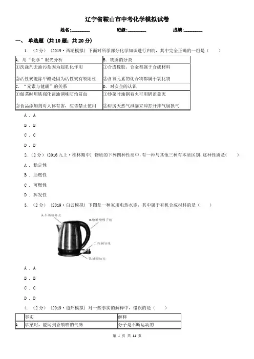 辽宁省鞍山市中考化学模拟试卷