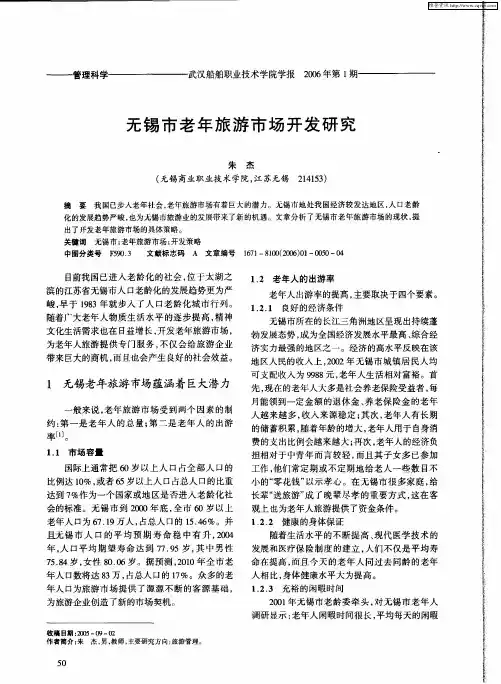 无锡市老年旅游市场开发研究