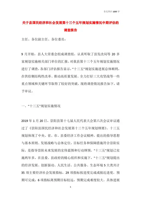关于县国民经济和社会发展第十三个五年规划实施情况中期评估的调查报告