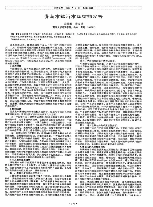 青岛市银行市场结构分析
