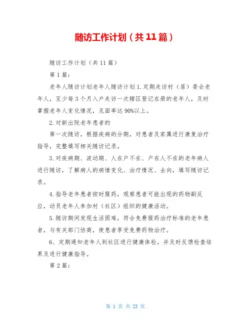随访工作计划(共11篇)