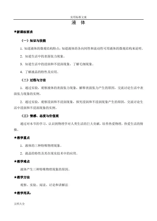 物理：9.2《液体》教案设计