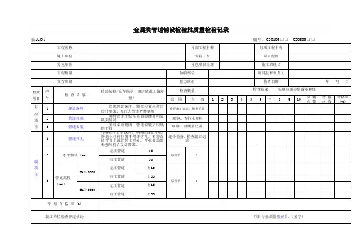 给水排水管道工程金属类管道铺设检验批质量检验记录