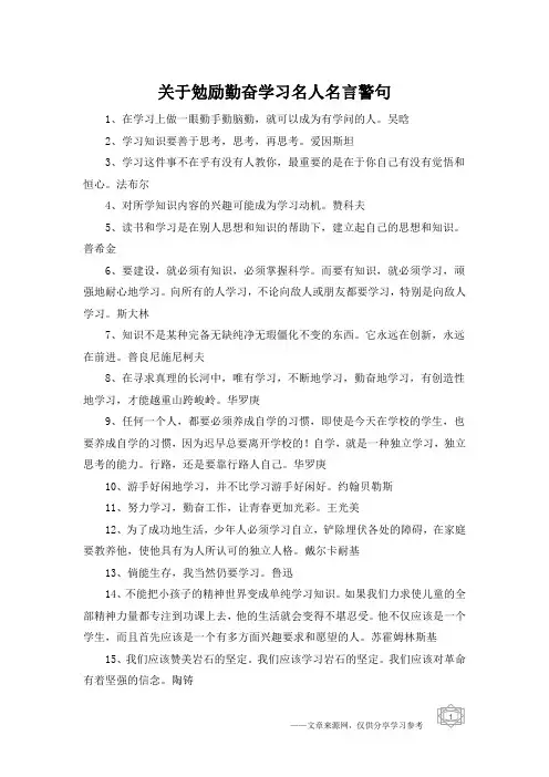 关于勉励勤奋学习名人名言警句