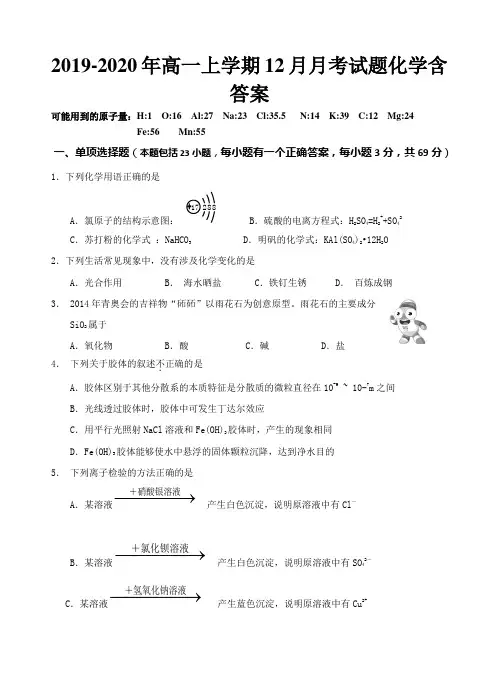 2019-2020年高一上学期12月月考试题化学含答案