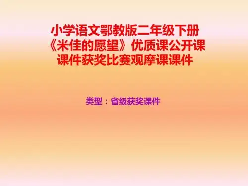小学语文鄂教版二年级下册《米佳的愿望》优质课公开课课件获奖课件比赛观摩课课件B013
