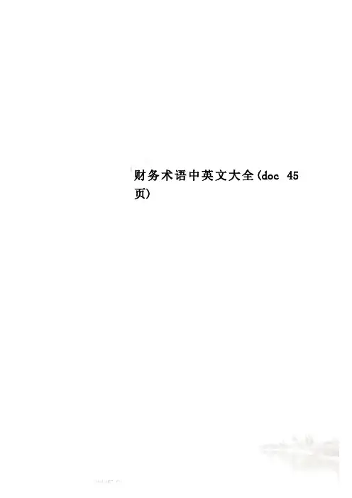 财务术语中英文大全(doc 45页)