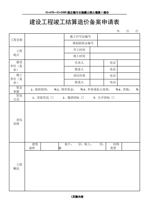 建设工程竣工结算造价备案申请书
