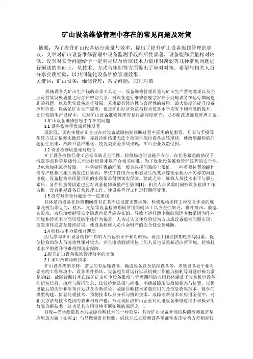 矿山设备维修管理中存在的常见问题及对策