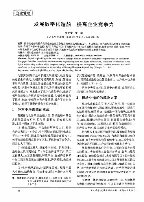 发展数字化造船 提高企业竞争力
