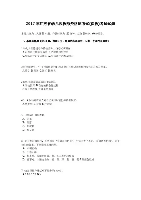 2017年江苏省幼儿园教师资格证考试(保教)考试试题