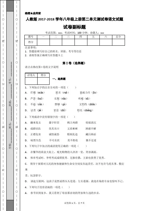 人教版2017-2018学年八年级上册第二单元测试卷语文试题