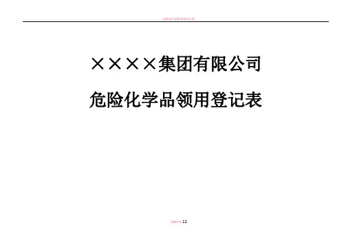 危险化学品的领用登记表