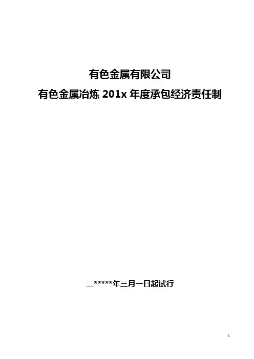 有色金属冶炼201x年度承包经济责任制