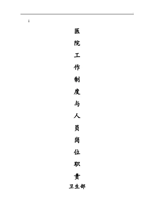 卫生部医院工作制度与人员岗位职责