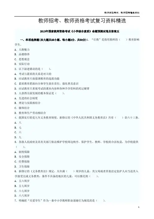 教师资格考试《小学综合素质》命题预测试卷五
