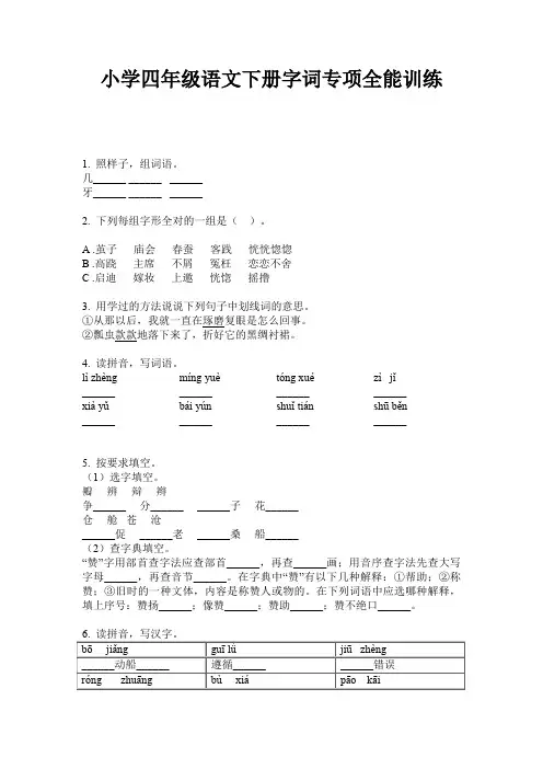 小学四年级语文下册字词专项全能训练