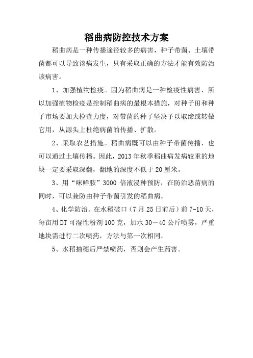 稻曲病防治