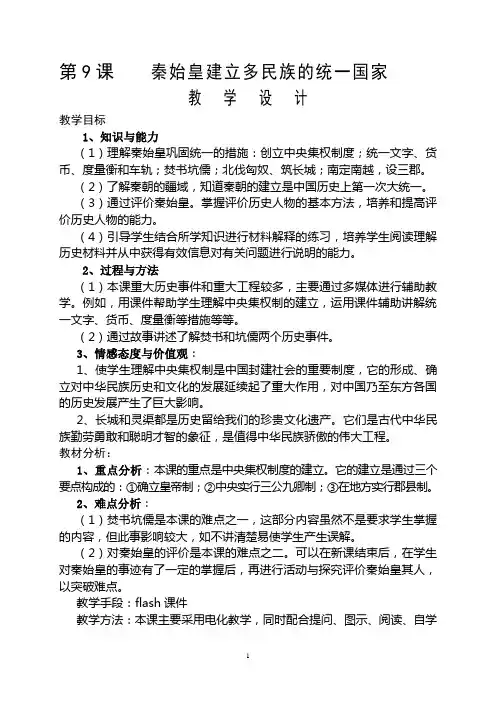七年级历史上册  第9课  秦始皇建立多民族的统一国家  (教学设计)(中华书局)