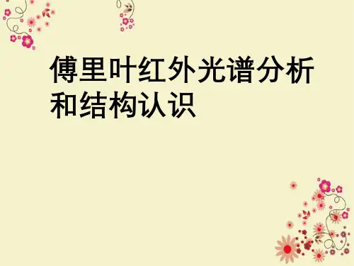 傅里叶红外光谱分析与结构认识