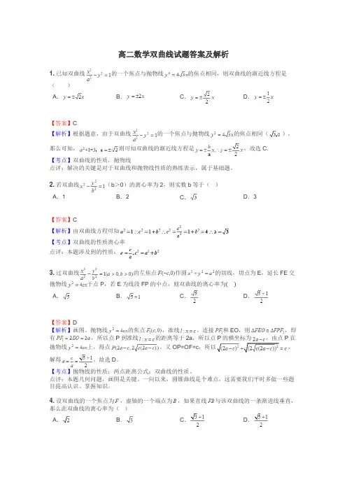 高二数学双曲线试题答案及解析
 2