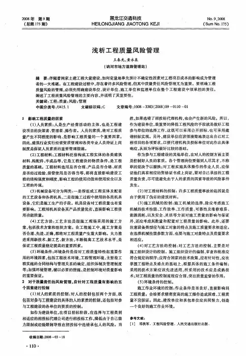 浅析工程质量风险管理