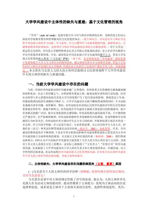大学学风建设中的主体性缺失与重建：基于文化管理的视角(论文草稿)