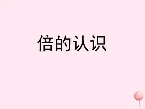 二年级数学上册四联欢会里的数学问题15《倍的认识》练习课件浙教版