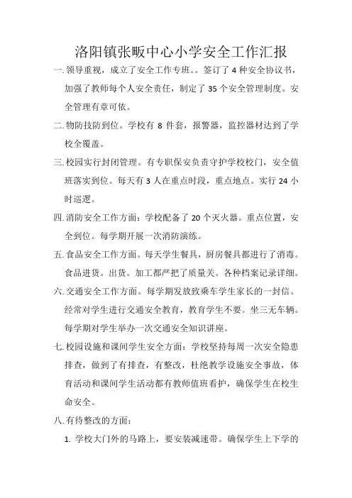 张畈中心小学安全工作汇报
