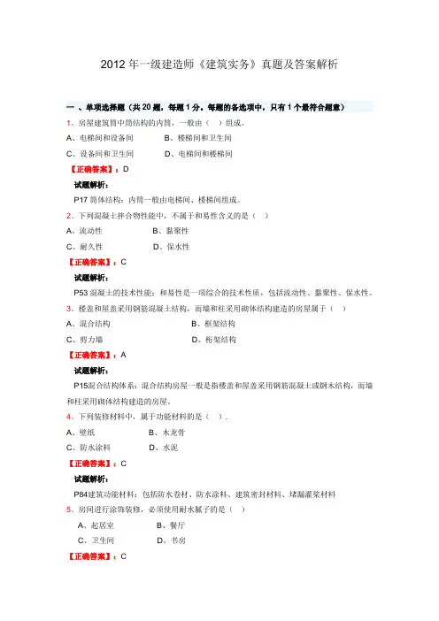 2012一级建造师《建筑实务》真题及答案解析