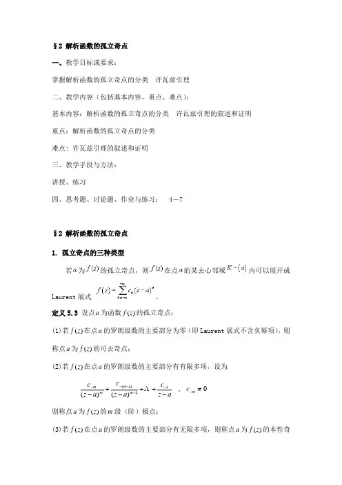§2解析函数的孤立奇点解读