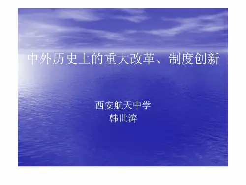中外历史上的重大改革_1619334215.ppt