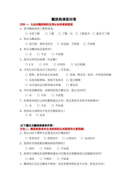(完整版)糖尿病患者知识调查问卷