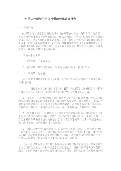 小学二年级学生学习习惯的现状调查及原因分析1212