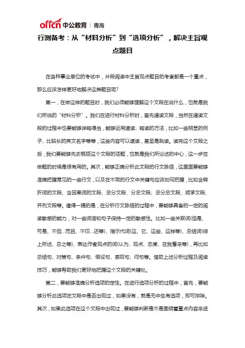 行测备考：从“材料分析”到“选项分析”,解决主旨观点题目