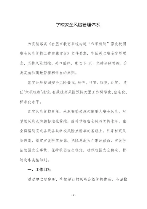 学校安全风险管理体系