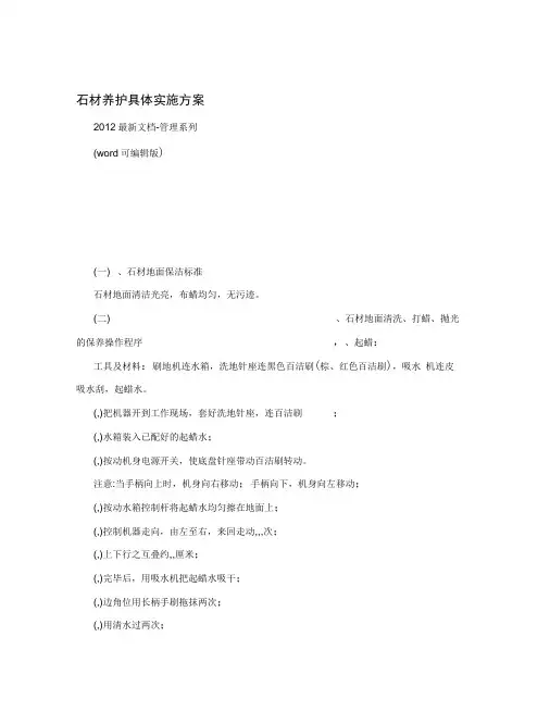石材养护具体实施方案