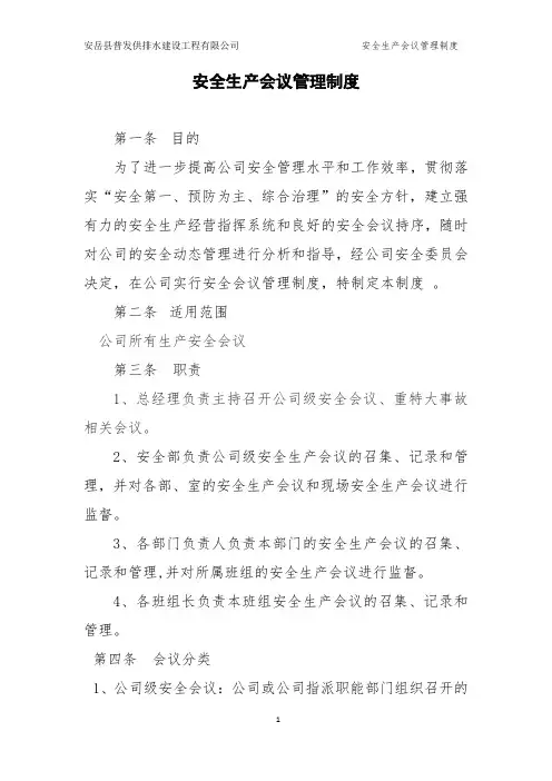 安全生产会议管理制度