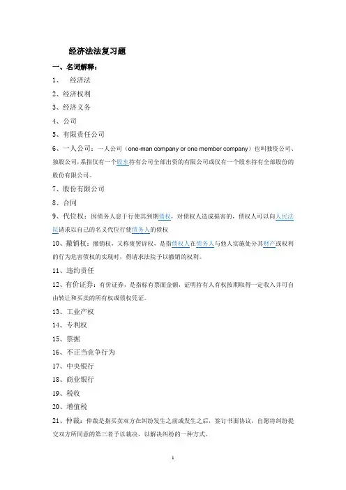经济法复习题