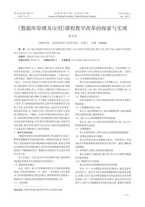 《数据库原理及应用》课程教学改革的探索与实现
