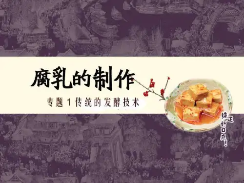 12腐乳的制作