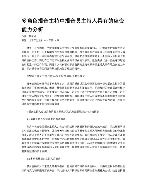 多角色播音主持中播音员主持人具有的应变能力分析