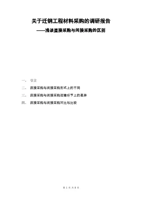 (采购管理)浅谈直接采购与间接采购的区别
